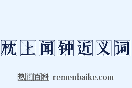 枕上闻钟近义词是什么意思的图片